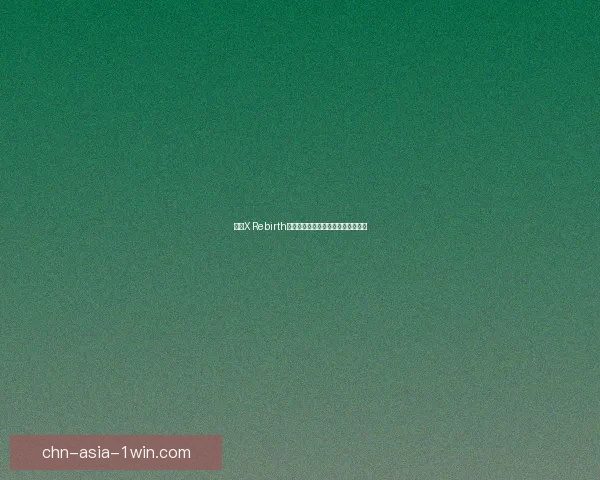 探索X Rebirth宇宙中的无限可能性与策略挑战体验