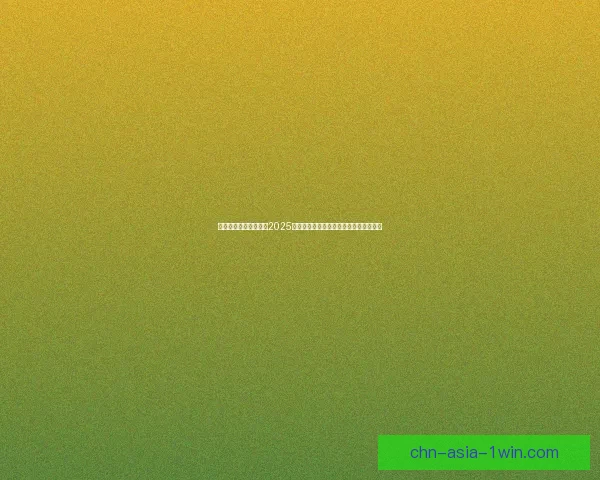 韩国游戏网站全面评测2025年最受欢迎游戏趋势与玩家互动体验分析